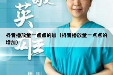 抖音播放量一点点的加（抖音播放量一点点的增加）