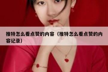 推特怎么看点赞的内容（推特怎么看点赞的内容记录）