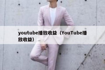 youtube播放收益（YouTube播放收益）