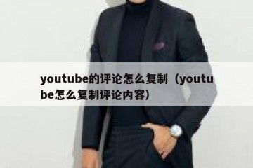 youtube的评论怎么复制（youtube怎么复制评论内容）