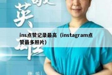 ins点赞记录最高（instagram点赞最多照片）