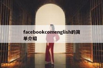 facebookcomenglish的简单介绍
