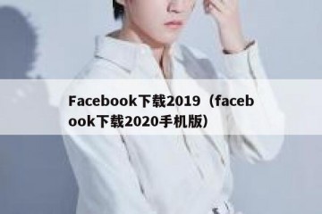 Facebook下载2019（facebook下载2020手机版）