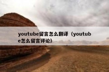 youtube留言怎么翻译（youtube怎么留言评论）