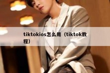 tiktokios怎么用（tiktok教程）
