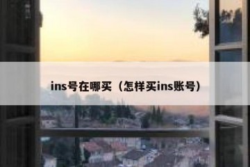 ins号在哪买（怎样买ins账号）