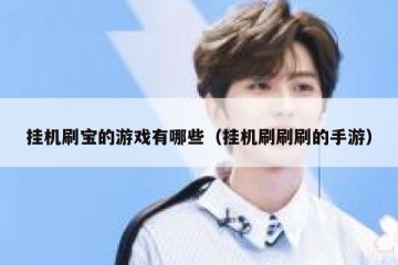 挂机刷宝的游戏有哪些（挂机刷刷刷的手游）