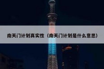 南天门计划真实性（南天门计划是什么意思）