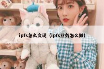 ipfs怎么变现（ipfs业务怎么做）