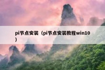 pi节点安装（pi节点安装教程win10）