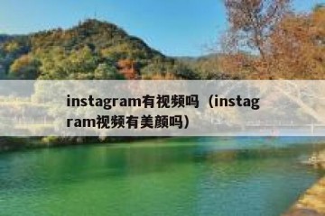 instagram有视频吗（instagram视频有美颜吗）