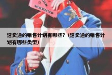 速卖通的销售计划有哪些?（速卖通的销售计划有哪些类型）