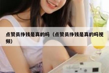 点赞员挣钱是真的吗（点赞员挣钱是真的吗视频）