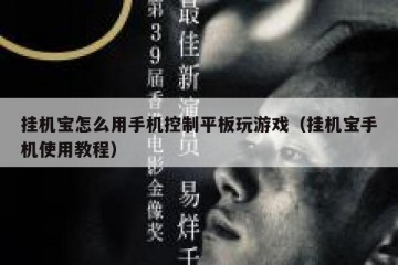 挂机宝怎么用手机控制平板玩游戏（挂机宝手机使用教程）