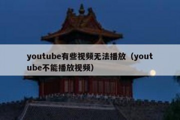 youtube有些视频无法播放（youtube不能播放视频）