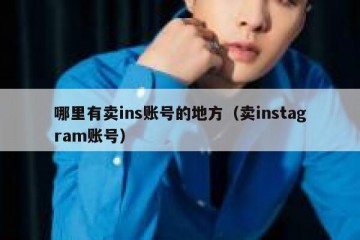哪里有卖ins账号的地方（卖instagram账号）