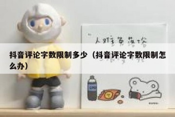 抖音评论字数限制多少（抖音评论字数限制怎么办）