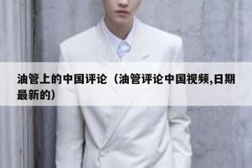 油管上的中国评论（油管评论中国视频,日期最新的）
