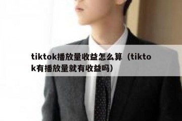 tiktok播放量收益怎么算（tiktok有播放量就有收益吗）