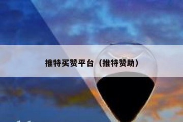 推特买赞平台（推特赞助）