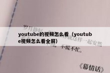 youtube的视频怎么看（youtube视频怎么看全屏）