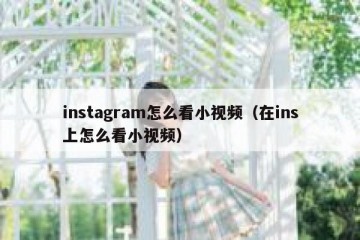 instagram怎么看小视频（在ins上怎么看小视频）