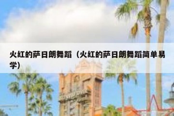 火红的萨日朗舞蹈（火红的萨日朗舞蹈简单易学）