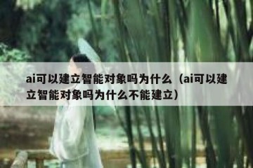 ai可以建立智能对象吗为什么（ai可以建立智能对象吗为什么不能建立）