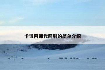 卡盟网课代网刷的简单介绍