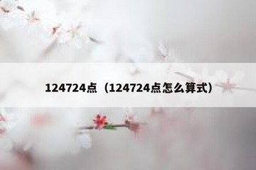 124724点（124724点怎么算式）