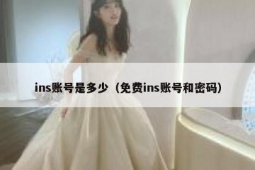 ins账号是多少（免费ins账号和密码）
