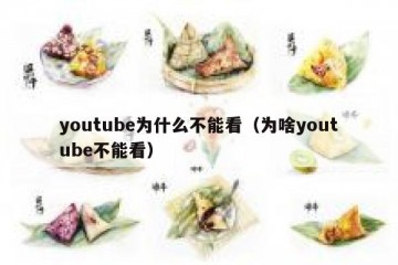 youtube为什么不能看（为啥youtube不能看）