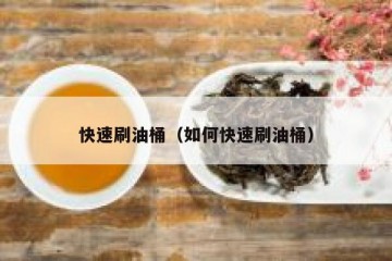 快速刷油桶（如何快速刷油桶）