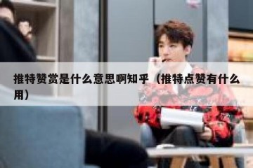 推特赞赏是什么意思啊知乎（推特点赞有什么用）