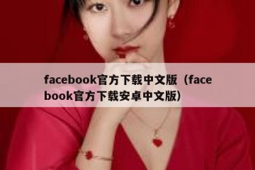 facebook官方下载中文版（facebook官方下载安卓中文版）