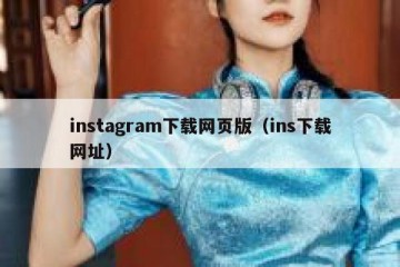 instagram下载网页版（ins下载网址）