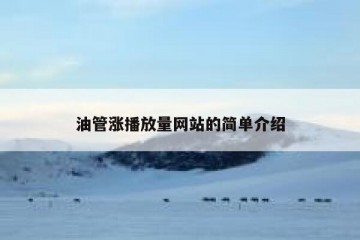 油管涨播放量网站的简单介绍