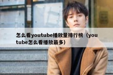 怎么看youtube播放量排行榜（youtube怎么看播放最多）