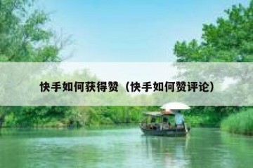 快手如何获得赞（快手如何赞评论）