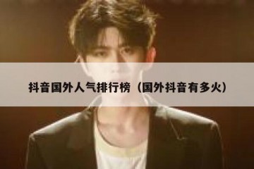 抖音国外人气排行榜（国外抖音有多火）
