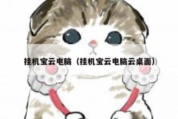 挂机宝云电脑（挂机宝云电脑云桌面）