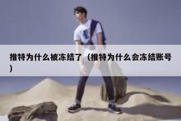 推特为什么被冻结了（推特为什么会冻结账号）