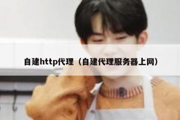 自建http代理（自建代理服务器上网）