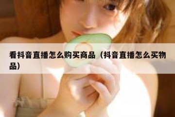 看抖音直播怎么购买商品（抖音直播怎么买物品）