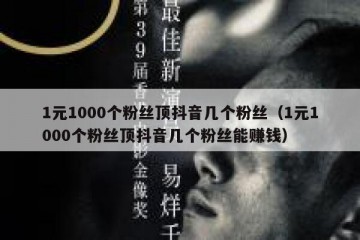 1元1000个粉丝顶抖音几个粉丝（1元1000个粉丝顶抖音几个粉丝能赚钱）