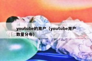 youtube的用户（youtube用户数量分布）