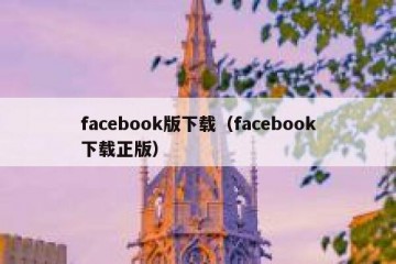 facebook版下载（facebook下载正版）
