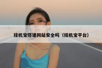 挂机宝搭建网站安全吗（挂机宝平台）