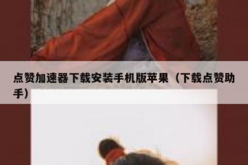 点赞加速器下载安装手机版苹果（下载点赞助手）