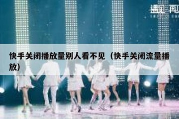 快手关闭播放量别人看不见（快手关闭流量播放）